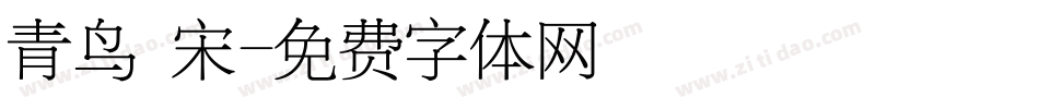 青鸟 宋字体转换